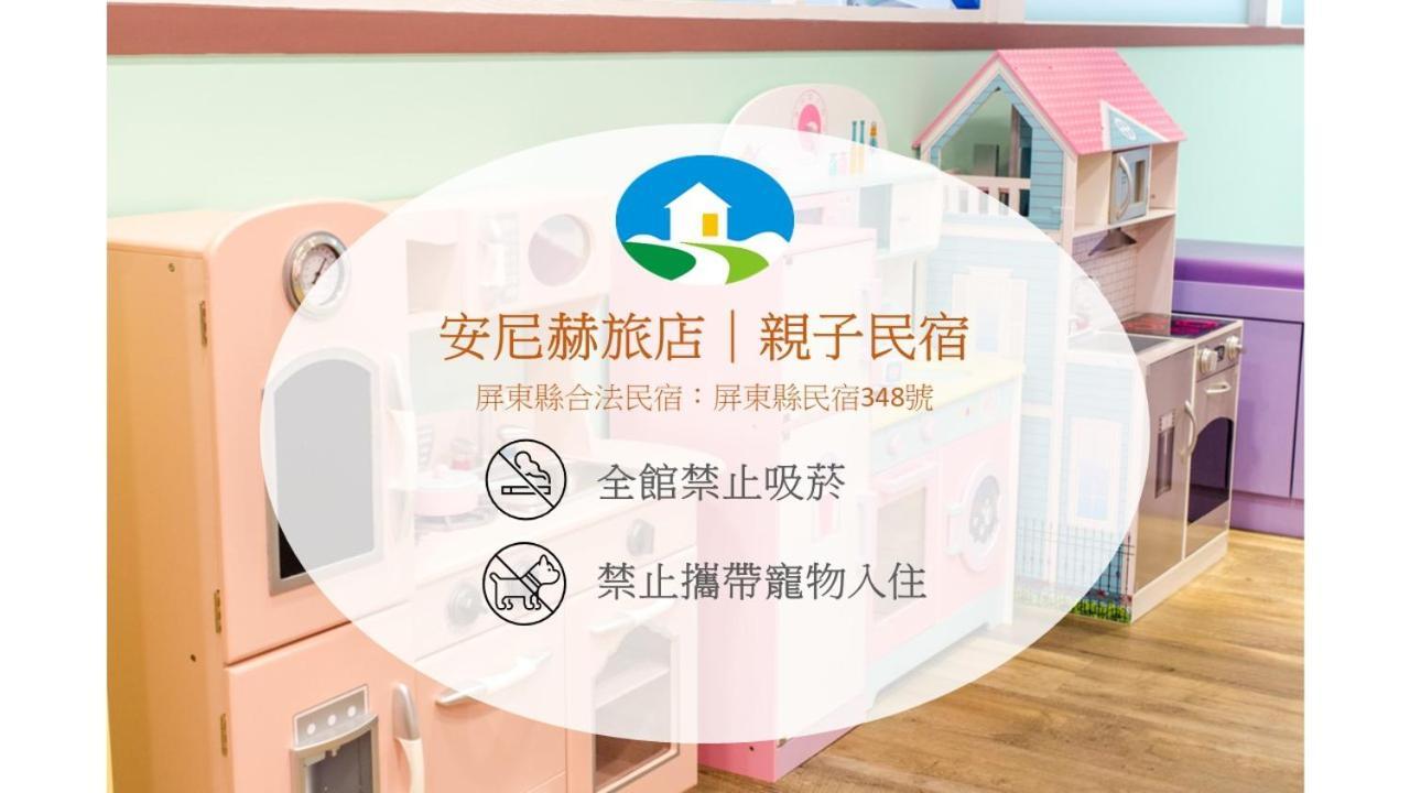 安尼赫時尚旅店 Anich Fashion Inn I 墾丁大街 I 親子遊戲區 I 停車位 Экстерьер фото
