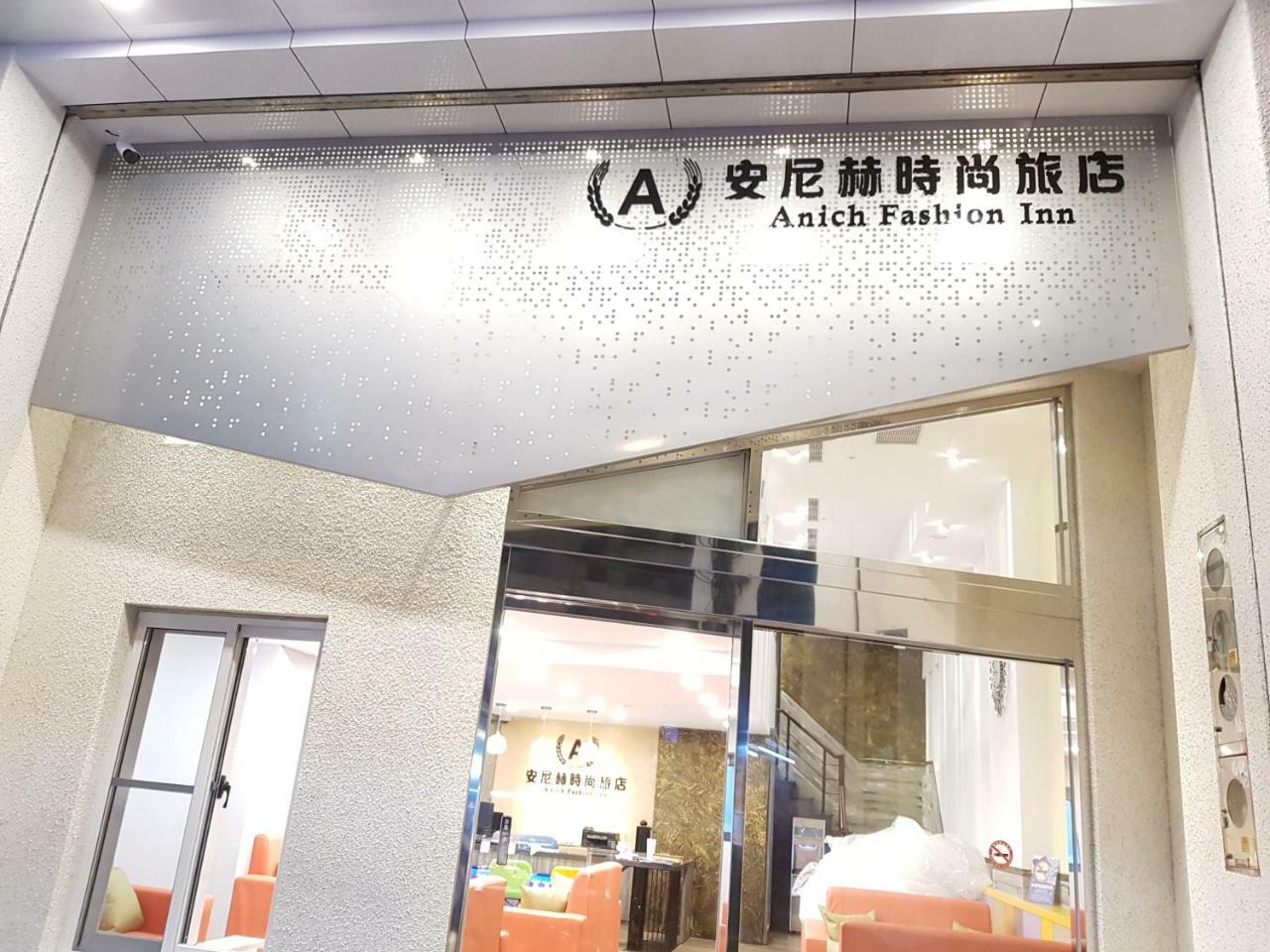 安尼赫時尚旅店 Anich Fashion Inn I 墾丁大街 I 親子遊戲區 I 停車位 Экстерьер фото
